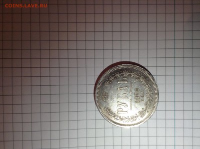 Рубль 1870 С.П.Б. Предпродажная - image