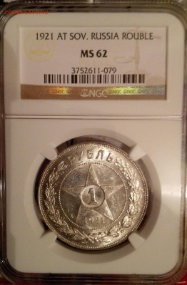 1 рубль 1921, полуточка, в слабе NGC MS62 - 1