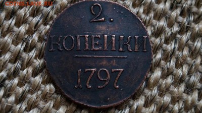 2 копейки 1797 г. - DSC09632.JPG