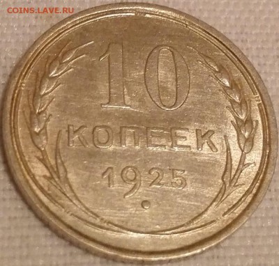 10 копеек 1925 (штемпельный блеск) - 1