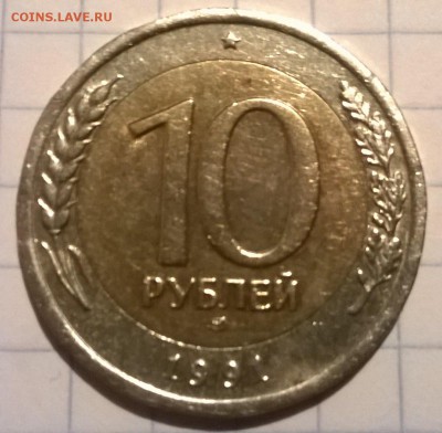 10 р 1991 год. Смещение. - WP_20150523_041
