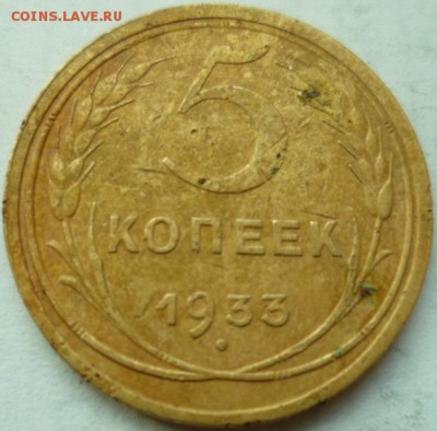 5 копеек 1933 - SAM_6082.JPG