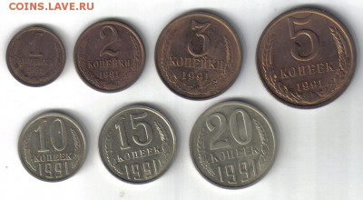 СССР 1-20 копеек 1991г до 26.05 22.00мск - СССР 1-20 копеек 1991г-1