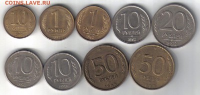 Монеты России 1991-93гг №1 до 26.05 22.00мск - Монеты России 1991-93гг №1-1