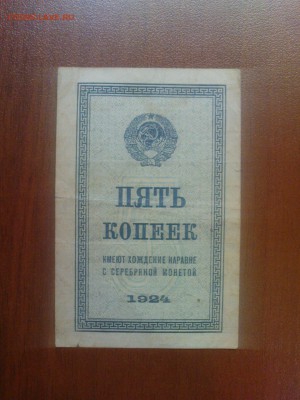 5 копеек 1924 - DSC00671.JPG
