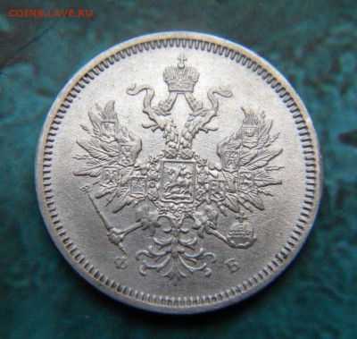 20 копеек 1859 год - 072.JPG