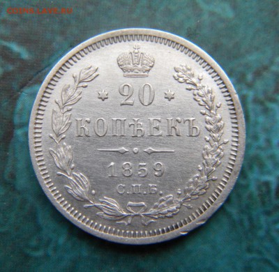 20 копеек 1859 год - 068.JPG