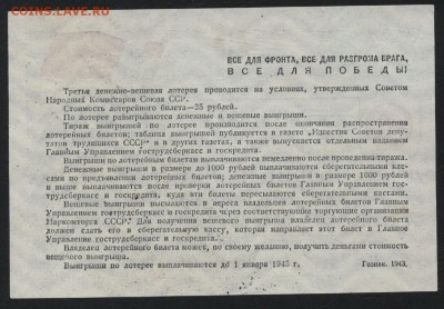 25 рублей 1943 года лотерейный билетдо 22-00 мск 28.05.15 г. - 25р 1943 лотерея реверс