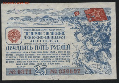 25 рублей 1943 года лотерейный билетдо 22-00 мск 28.05.15 г. - 25р 1943 лотерея аверс