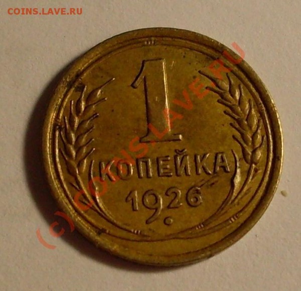 оцените 1 коп 1926г - 1926.JPG