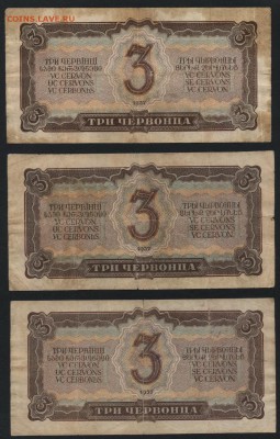 3 червонца 1937 года, 3 штуки. до 22-00 мск 28.05.15 г. - 3ч 1937 3шт реверс