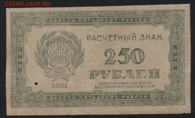 з 250 до 22-00 мск 28.05.15г. - 250р 1921 вз 250 аверс