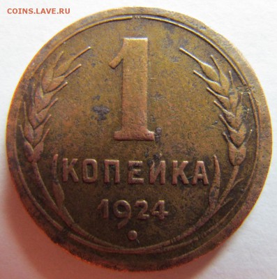 1 копейка 1924 - IMG_5868.JPG