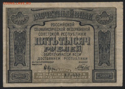 5000 рублей 1921 года .Опечатка! до 22-00 мск 28.05.15г. - 5000р 1921 опечатка аверс