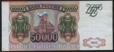 50000 рублей 1994 года. до 22-00 мск 28.05.15г. - 50000р 1994 реверс