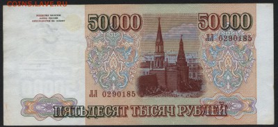 50000 рублей 1994 года. до 22-00 мск 28.05.15г. - 50000р 1994 аверс