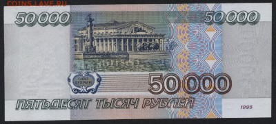 50000 рублей 1995 года  до 22-00 мск 28.05.15г. - 50000р 1995 реверс
