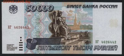 50000 рублей 1995 года  до 22-00 мск 28.05.15г. - 50000р 1995 аверс
