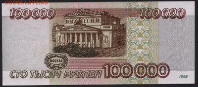 100 000 рублей 1995 года  до 22-00 мск 28.05.15г. - 100000р 1995 реверс