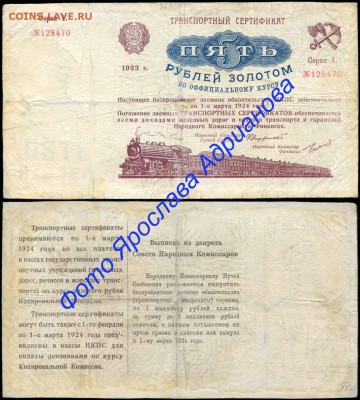 У кого чего в коллекции! - 1923 Транспортный сертификат 5 рублей серия 1 (копия)