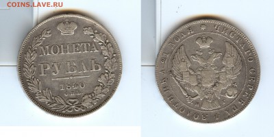 1 рубль 1840 и 1898 - 1-rub-1840