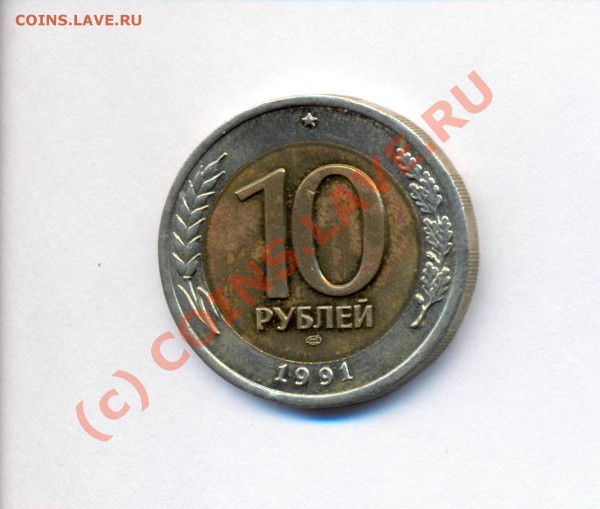 Оценка 10 рублей 1991 года - 10rub1991_LMD