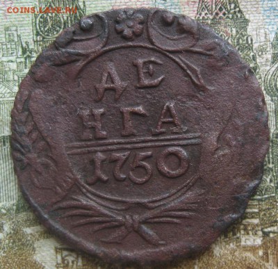 Деньга 1750г.перья.до27.05. 22-30. - IMG_7249.JPG