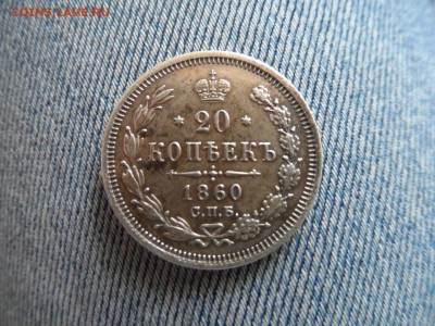 Прошу оценить с целью покупки 20 коп 1860 года - OISZsmrS038