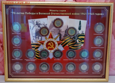 АВТОРСКИЕ ПЛАНШЕТЫ 70 ЛЕТ ПОБЕДЫ, СОЧИ, МАГНИТЫ, БРЕЛКИ - Горизонтальный 21 монета_сж