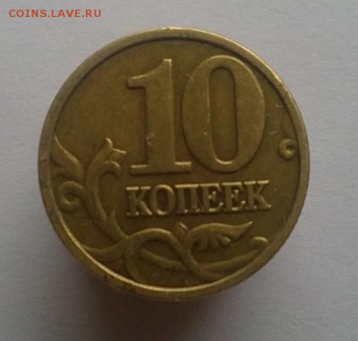 10 копеек 2005 г. Шт. Б3 по А.С.(Редкая). - 23052015007.JPG