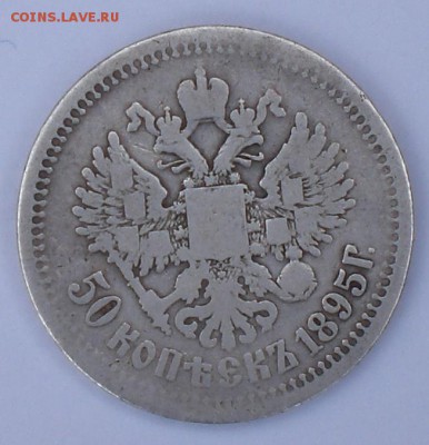 5окопеек1895год - 008.JPG