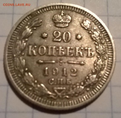 20 копеек 1912 года. - WP_20150523_046