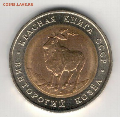 5 РУБЛЕЙ 1991 ВИНТОРОГИЙ КОЗЕЛ ДО 28.05 В 22.00МСК (А720) - 3