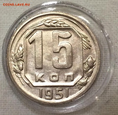 15 копеек 1951г. ШТЕМПЕЛЬНАЯ!!! до 26.05.15 в 22:00 - _1_~1.JPG