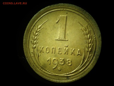 1коп 1938 узнать по разновидности - DSC01390
