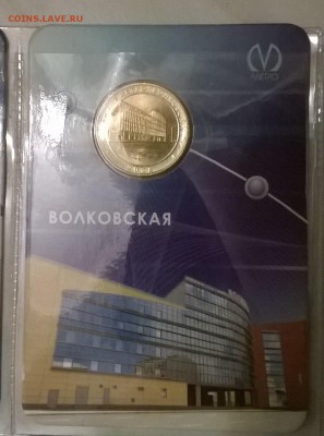 Юбилейный жетон Волковская. - WP_20150524_007