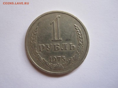 1 рубль 1975 годовой хороший 26.05 22:00 - IMG_6596.JPG