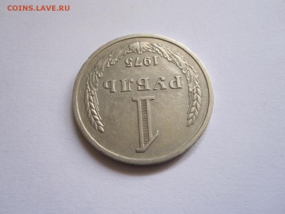 1 рубль 1975 годовой хороший 26.05 22:00 - IMG_6595.JPG