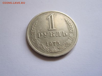 1 рубль 1975 годовой хороший 26.05 22:00 - IMG_6594.JPG