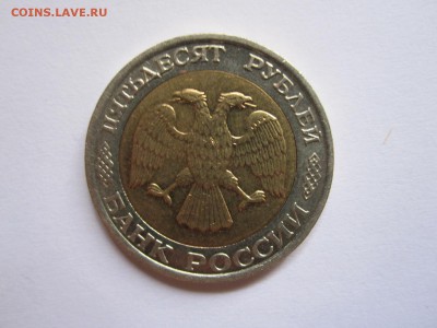 50 рублей 1992 ММД отличные 26.05 22:00 - IMG_6606.JPG