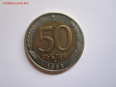 50 рублей 1992 ММД отличные 26.05 22:00 - IMG_6603.JPG
