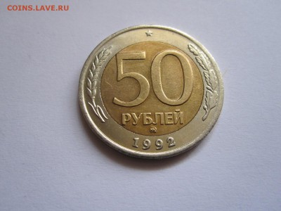 50 рублей 1992 ММД отличные 26.05 22:00 - IMG_6601.JPG