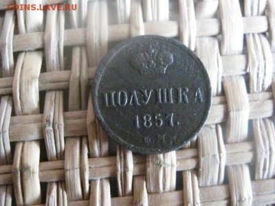 Полушка 1857 ЕМ. До 30.05.2015г. - 29, 30, 31 014.JPG