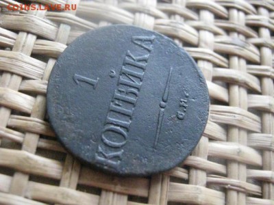 Копейка 1837 СМ. Короткий аук. До 26.05.2015г. - 31 и 1 015.JPG