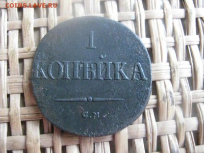 Копейка 1837 СМ. Короткий аук. До 26.05.2015г. - 31 и 1 012.JPG