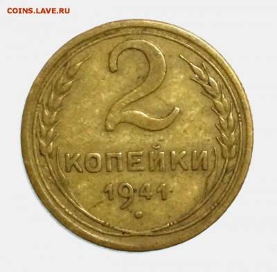2 копейки 1941г. Ф-76. Коллекционное состояние. До 26 мая - 41_1_~1.JPG