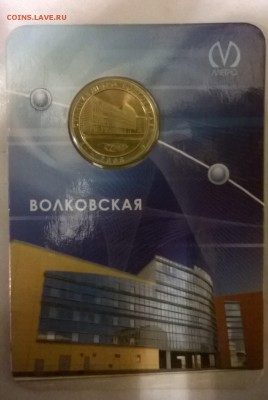 Юбилейный жетон Волковская. - WP_20150524_018