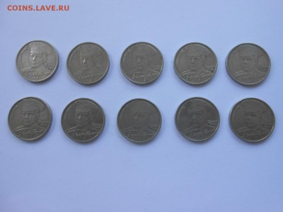 2 рубля, Гагарин, ММД, 10 штук, до 30.05.2015 - DSCN7773.JPG