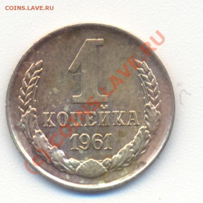 1 копейка 1961г. - сканирование
