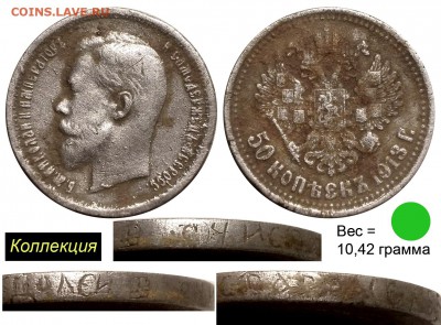 фальшивый червонец 1911г - 50 копеек 1913 ВС - гурт надпись!!!